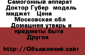 Самогонный аппарат “Доктор Губер“ модель миджет › Цена ­ 50 000 - Московская обл. Домашняя утварь и предметы быта » Другое   